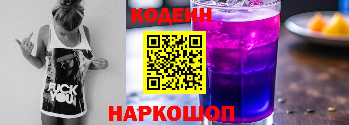 Касимов  Codein Purple Drank  Вход с VPN  Кодеиновый сироп Lean напиток Lean (лин) 